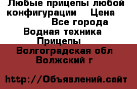 Любые прицепы,любой конфигурации. › Цена ­ 18 000 - Все города Водная техника » Прицепы   . Волгоградская обл.,Волжский г.